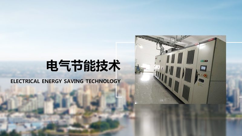 电气成套设备安装尺寸如何精准匹配？**